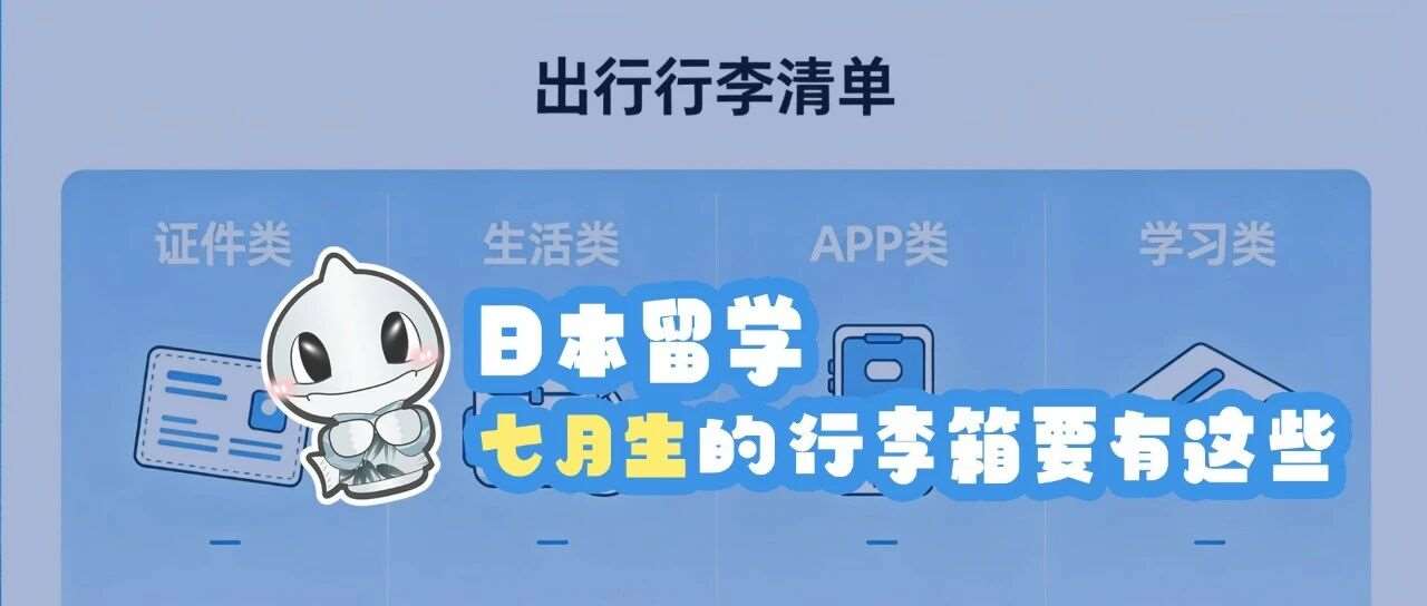 日本留学丨七月生的行李箱要有这些