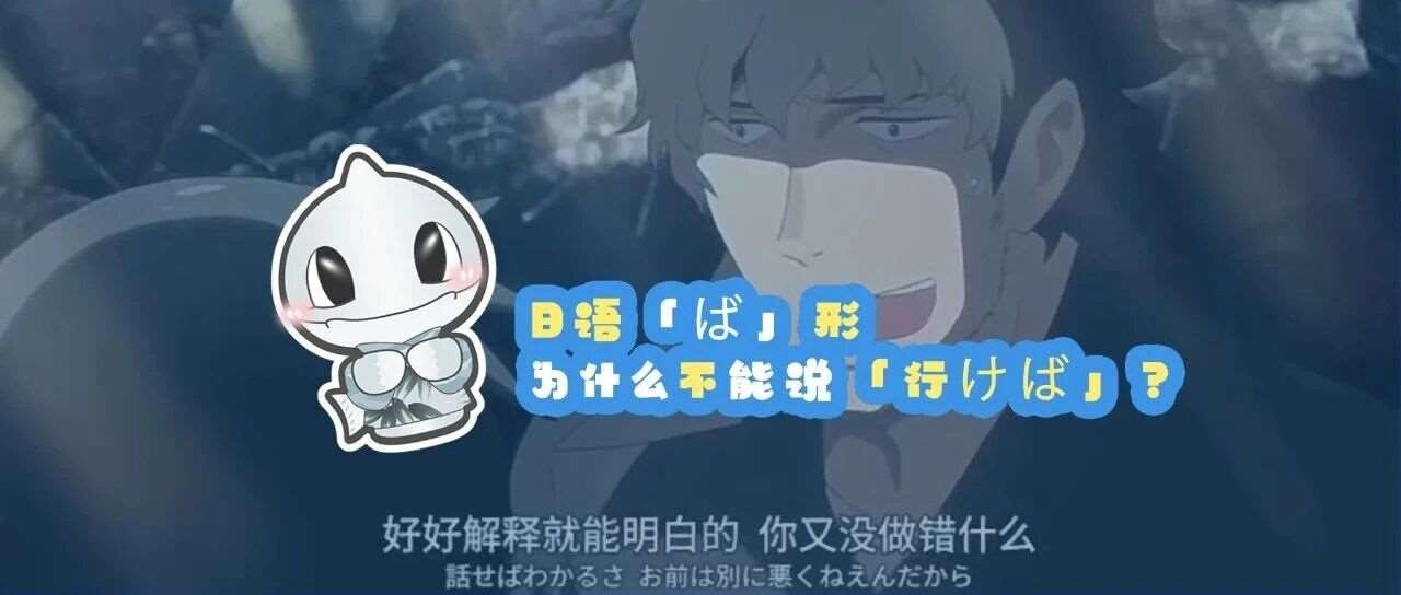 日语「ば」形 | 为什么不能说「行けば」？