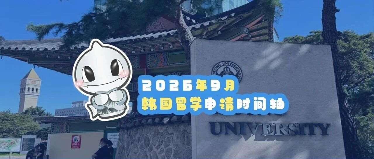 2026年9月韩国留学申请时间轴！