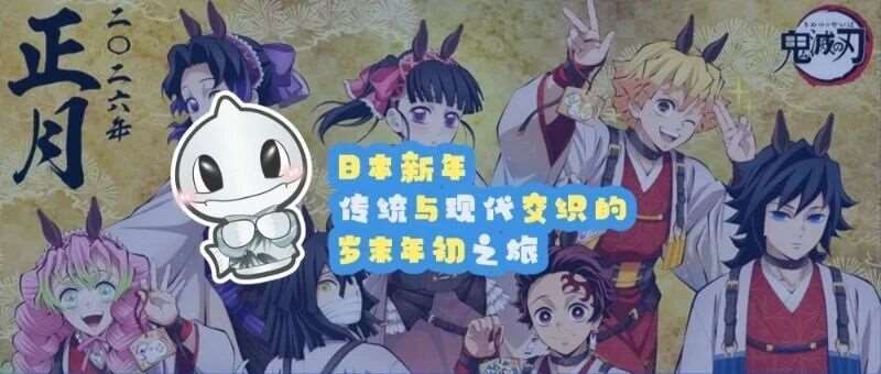 日本新年 | 传统与现代交织的岁末年初之旅