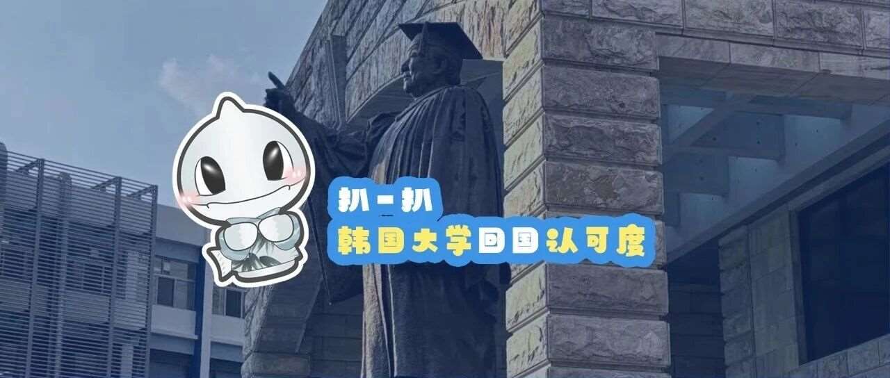 扒一扒 韩国大学回国认可度