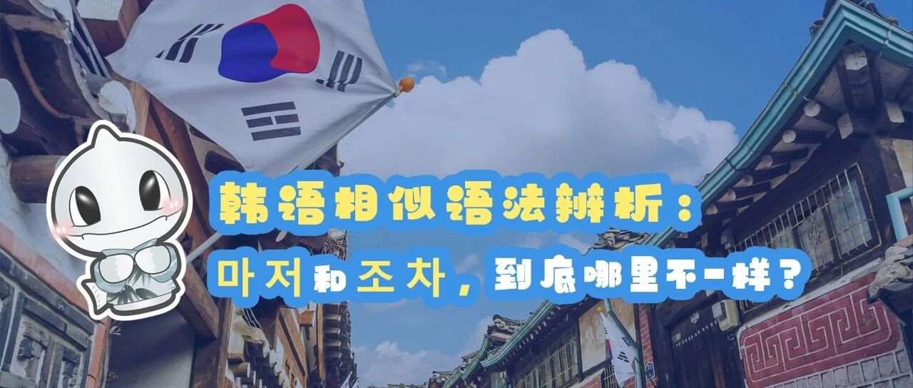 韩语相似语法辨析：마저和조차，到底哪里不一样？