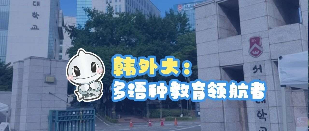 韩外大：多语种教育的领航者!
