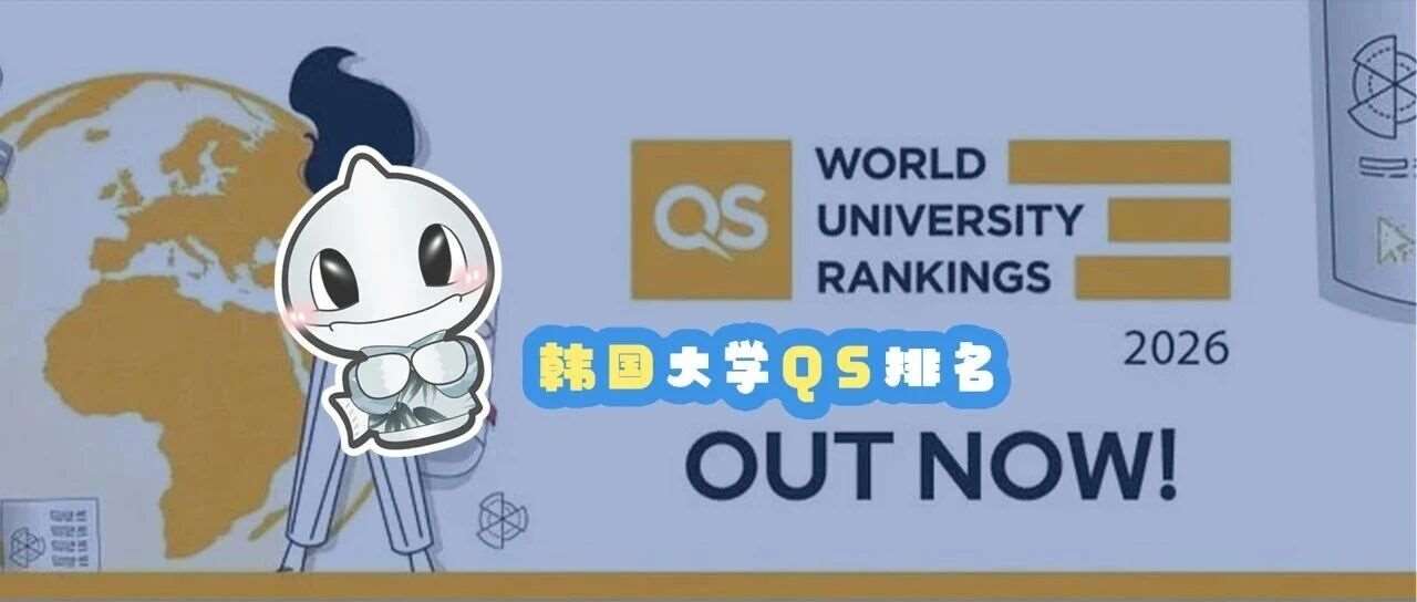 韩国三所大学的QS排名即将暴涨