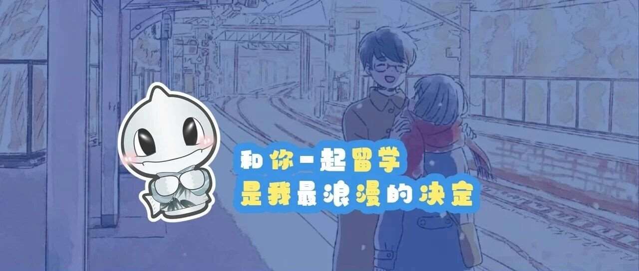 和你一起留学，是我*浪漫的决定