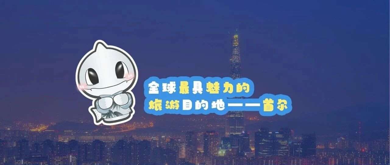首尔&mdash;&mdash;跻身 &ldquo;全球*具魅力旅游目的地&rdquo; 前十