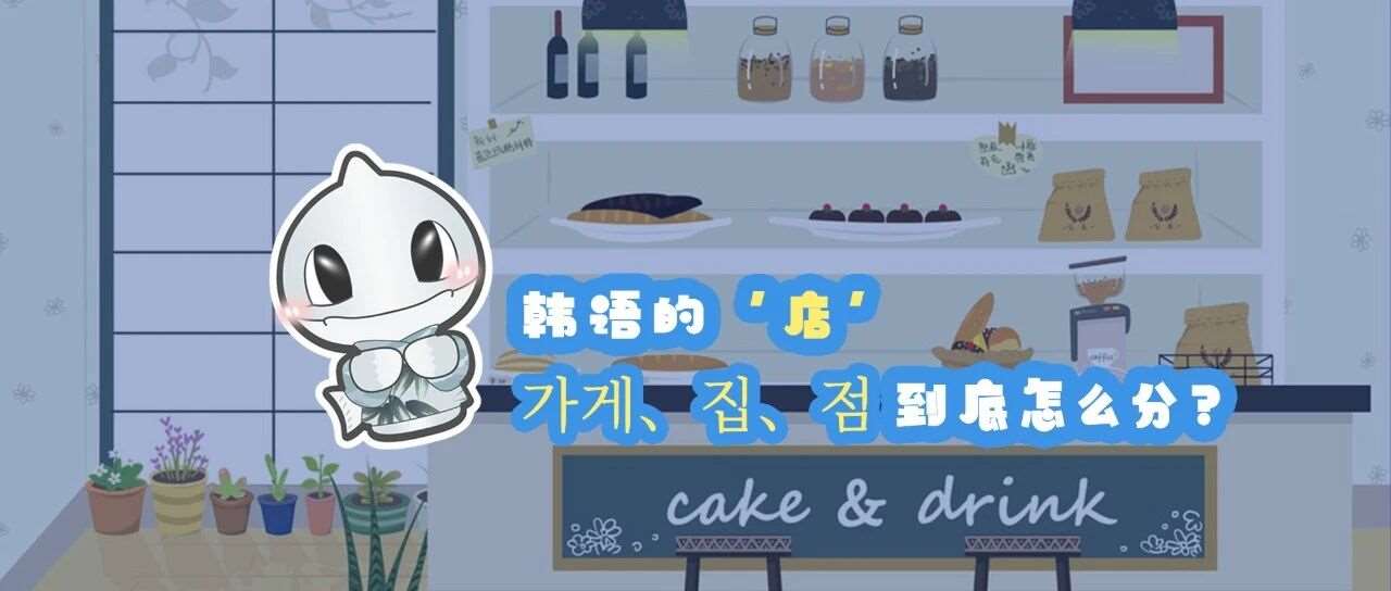 韩语 | 韩语的&lsquo;店&rsquo;：가게、집、점到底怎么分？