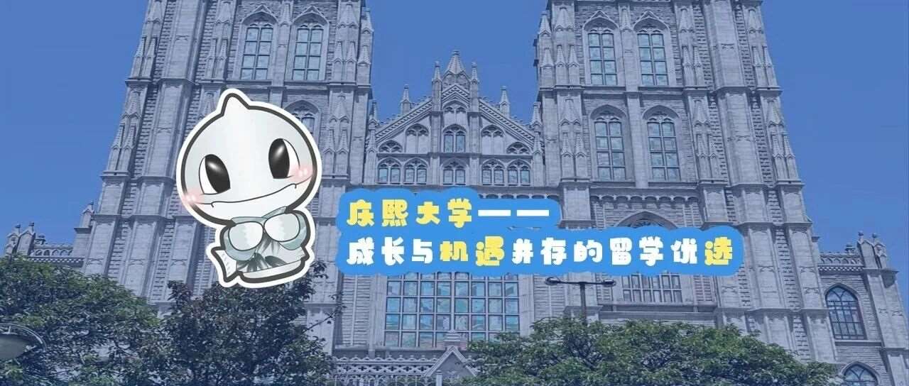 庆熙大学：成长与机遇并存的留学优选