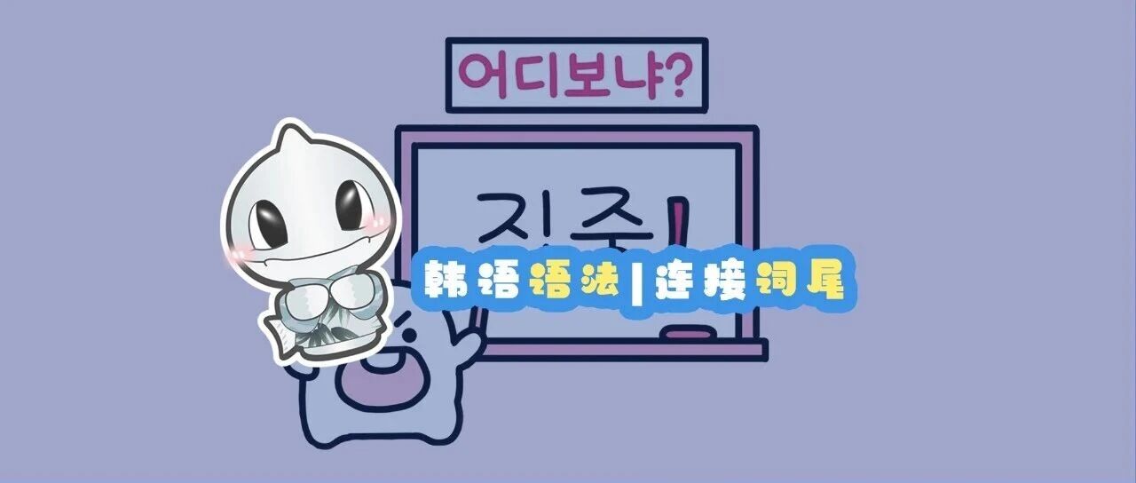 韩语语法丨连接词尾