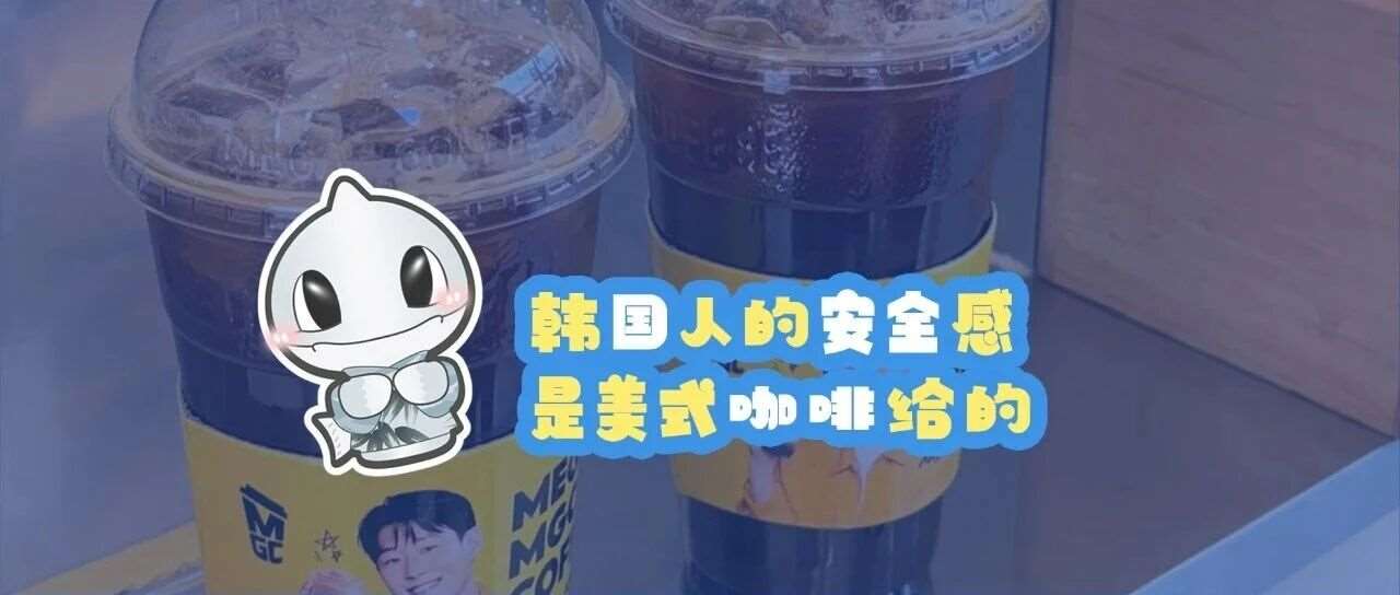 韩国人的安全感，是美式咖啡给的