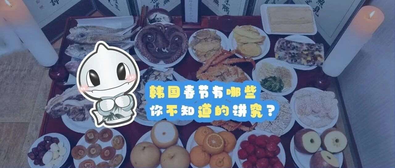 韩国春节有哪些你不知道的讲究