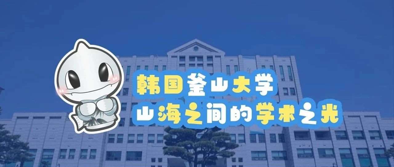 韩国釜山大学：山海之间的学术之光