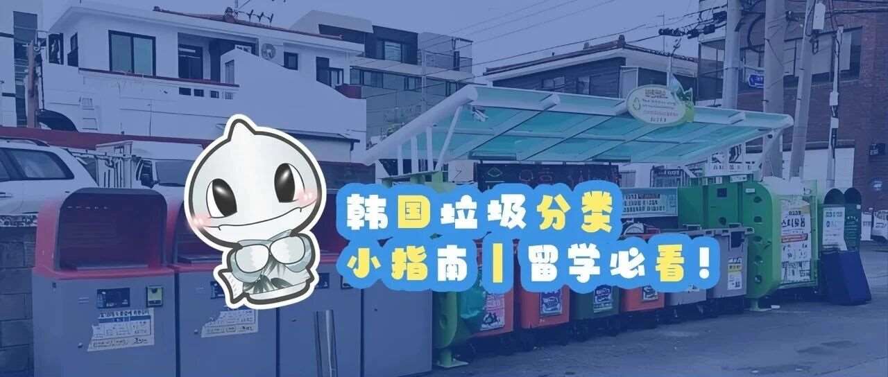 韩国垃圾分类小指南｜留学必看！