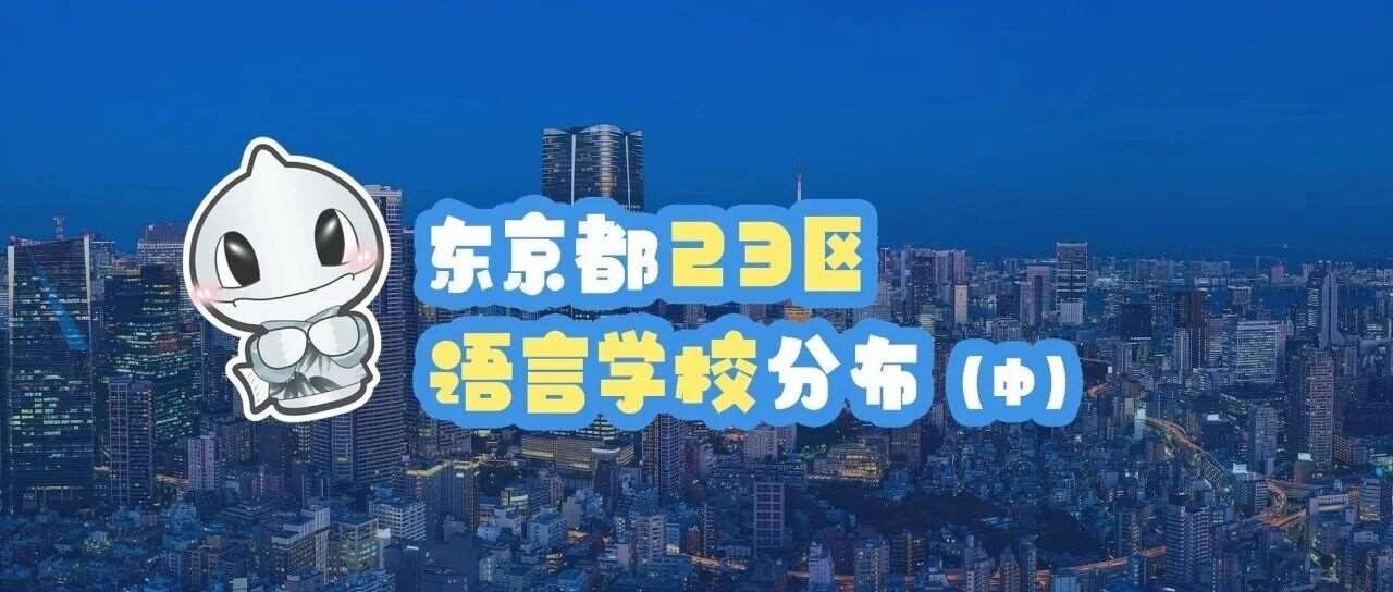 东京都23区语言学校分布（中）