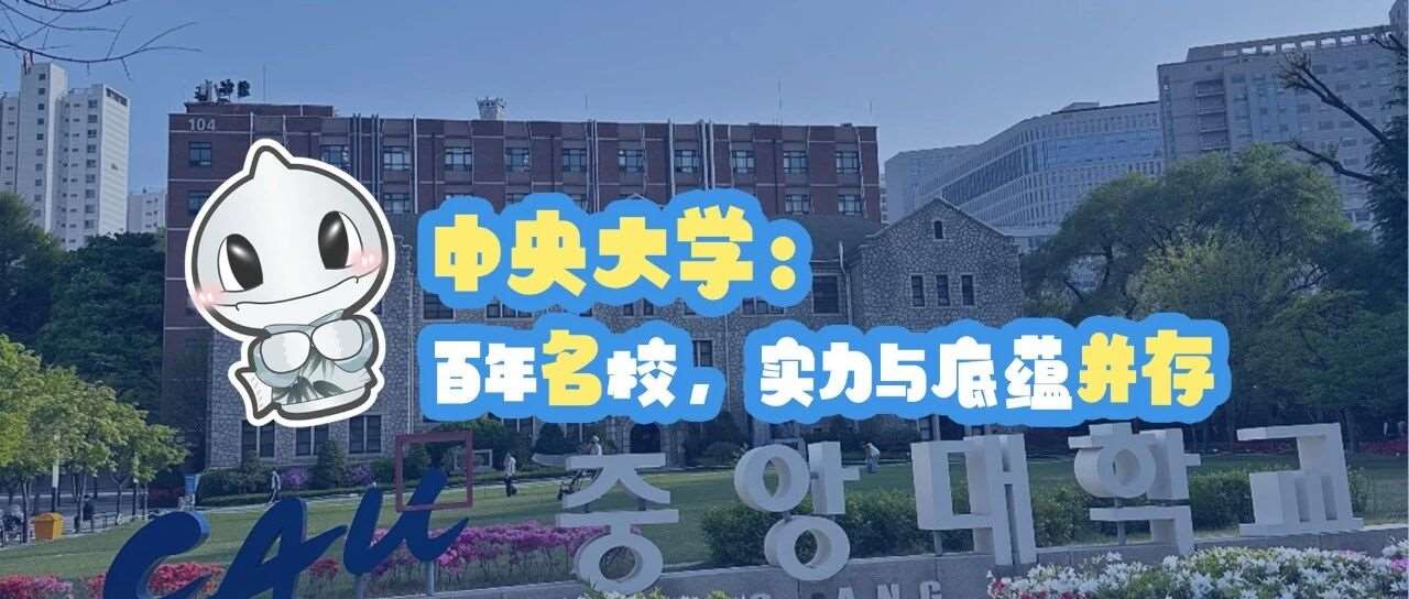 中央大学：百年学校，实力与底蕴并存！