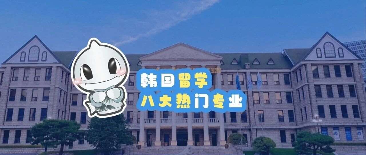 韩国留学8大热门专业