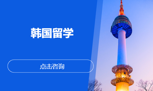韩国留学