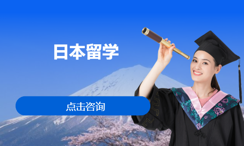 日本留学