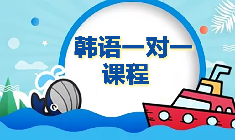 韩语一对一课程