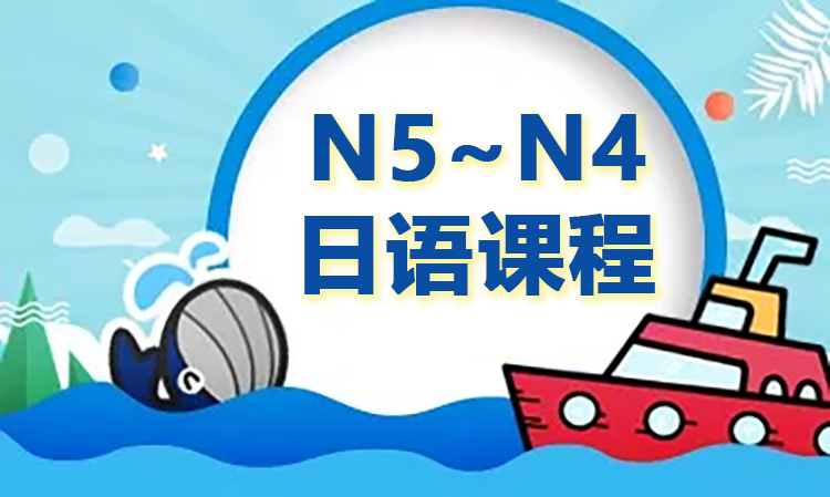 初级下 N5~N4 日语课程