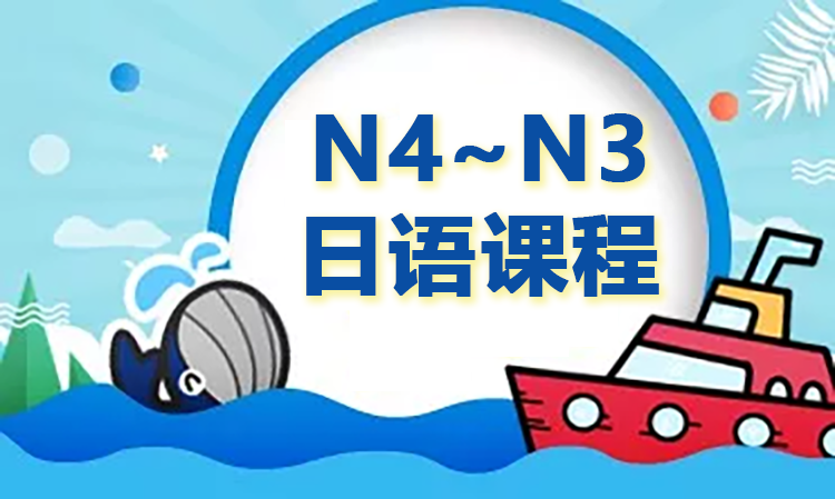 中级上 N4~N3 日语课程