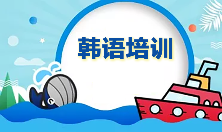 韩语培训