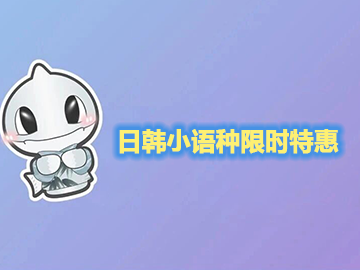 日韩小语种暖冬限时特惠